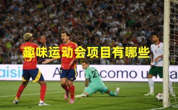 趣味运动会项目有哪些