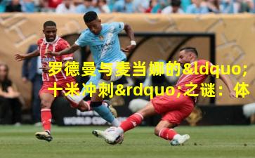 罗德曼与麦当娜的“十米冲刺”之谜：体育与流行文化的跨界碰撞