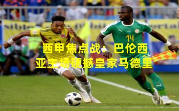 西甲焦点战：巴伦西亚主场硬撼皇家马德里